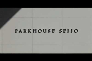 パークハウス成城