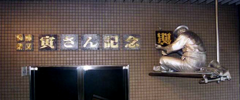 寅さん記念館 寅さん像